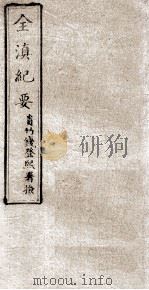 全滇纪要 3 PDF电子版封面 云南课史馆编辑