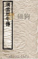 滇云历年传  第3册  卷5（ PDF版）