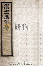 滇云历年传 第8册 卷11-12 PDF电子版封面
