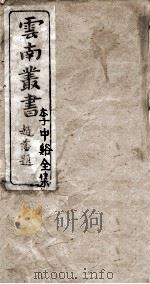云南丛书 李中谿全集 1 PDF电子版封面 赵藩题