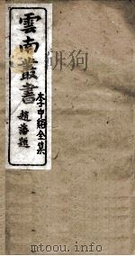 云南丛书  李中谿全集  2（ PDF版）
