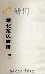 蒙化范氏族谱 卷2 PDF电子版封面