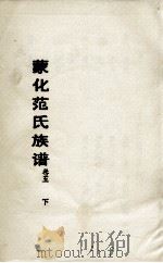 蒙化范氏族谱 卷5下 PDF电子版封面
