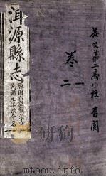 洱源县志 卷1-2 PDF电子版封面
