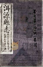 洱源县志 卷7-8 PDF电子版封面