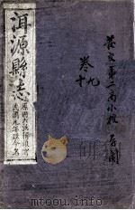 洱源县志  卷9-10（ PDF版）