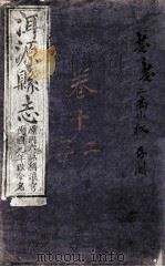 洱源县志  卷12-13（ PDF版）