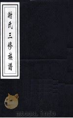 谢氏三修族谱 PDF电子版封面