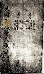大理史城董氏族谱 卷首1 PDF电子版封面