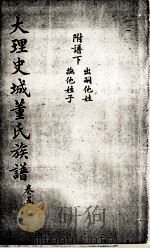 大理史城董氏族谱  5（ PDF版）