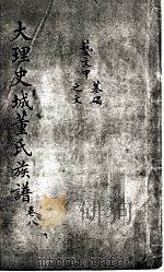 大理史城董氏族谱  卷8（ PDF版）