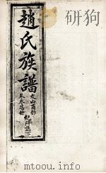 赵氏族谱  卷3易册（ PDF版）