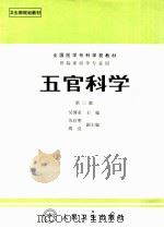 五官科学 1998 PDF电子版封面 7117001933 吴博亚主编;苏启明,周亮副主编