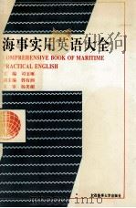 海事实用英语大全（1994 PDF版）