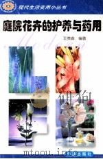庭院花卉的护养与药用（1998 PDF版）