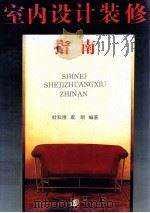 室内设计装修指南 1994 PDF电子版封面 7534404150 杜耘隆,袁明编著