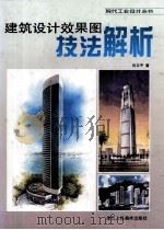 建筑设计效果图技法解析（1997 PDF版）