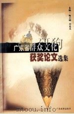 广东省群众文化论文选集   1999  PDF电子版封面  7805212015  陈小明，刘志文主编；广东省文化厅，广东省群众文化学会编 