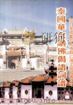 泰国华宗赞佛偈语词谱 1999 PDF电子版封面 7218029272 陈天国,苏妙筝编著