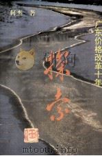 广东价格改革十年探索 1990 PDF电子版封面 7218005853 何杰著