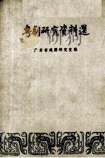《广东戏剧资料汇编》之一 粤剧研究资料选 1983 PDF电子版封面 广东省戏剧研究室编