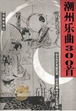 潮州乐曲三百首 1997 PDF电子版封面 7104008608 蔡树航主编;汕头市艺术研究室,汕头市潮州音乐研究室编