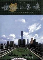 世纪的召唤 广州城市建设五十年 1999 PDF电子版封面 7806325239 邵云平主编