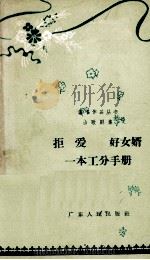 山歌剧集 拒爱 好女婿 一本工分手册 1962.12 PDF电子版封面