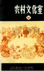 农村文化室 第5集 1974 PDF电子版封面 10111·986 广东人民出版社编
