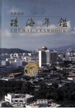 珠海年鉴 1988 1988 PDF电子版封面 7218002900 珠海年鉴编纂委员会编