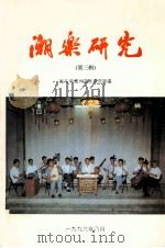 潮乐研究  第3辑（1996 PDF版）