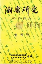 潮乐研究  创刊号（ PDF版）