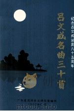 吕文成名曲三十首  纪念吕文成诞辰八十五周年   1983  PDF电子版封面    广东省民间音乐研究室编 