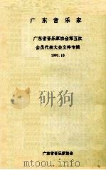 广东音乐家  广东省音乐协会第五次会员代表大会文件专辑（1995 PDF版）