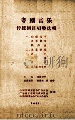粤剧音乐传统剧目唱腔选辑 2 玉皇登殿 1962 PDF电子版封面 冯源初口述;殷满桃记谱;中国戏剧家协会广东分会,广东省文化局