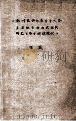 潮州弦诗乐著名十大套及其他古曲曲式结构研究与历史渊源探讨（1986 PDF版）