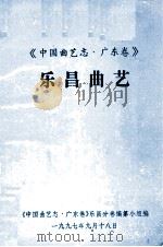 《中国曲艺志·广东卷》乐昌曲艺 1997 PDF电子版封面 《中国曲艺志·广东卷》乐昌分卷编纂小组编