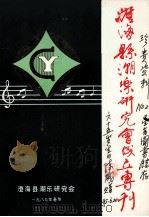 澄海县潮乐研究会成立专刊（1989 PDF版）
