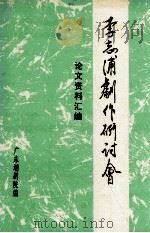 李志浦剧作研讨会论文资料汇编（1996 PDF版）