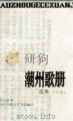 潮州歌册选集  下（1992 PDF版）