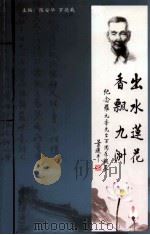 出水莲花  香飘九洲  中国客家筝一代宗师罗九香先生一百周年诞辰纪念     PDF电子版封面  9624501971  陈安华，罗德载主编 
