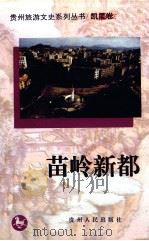 贵州旅游文史系列丛书 凯里卷 苗岭新都 1997 PDF电子版封面 7221045763 政协贵州省委员会文史资料委员会《贵州旅游文史系列丛书》编委会