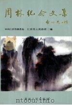 周林纪念文集 1999 PDF电子版封面 722104144X 中共仁怀市委员会,仁怀市人民政府编
