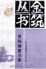 贵阳建置沿革   1992  PDF电子版封面  7805833168  许先德，龙尚学主编 