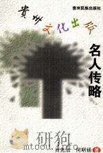 贵州文化出版名人传略（1999 PDF版）