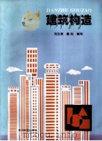 建筑构造（1998 PDF版）