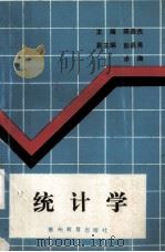 统计学   1992.01  PDF电子版封面    陈森良主编 