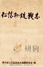 仁怀县统战志 1994 PDF电子版封面 李志安主编