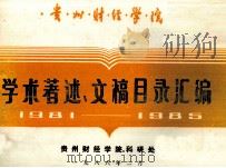 贵州财经学院 学术著述、文稿目录汇编 1981-1986 1986 PDF电子版封面 贵州财经学院科研处编