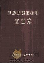 玉屏侗族自治县交通志 1989 PDF电子版封面 玉屏侗族自治县交通局编